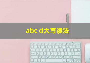 abc d大写读法